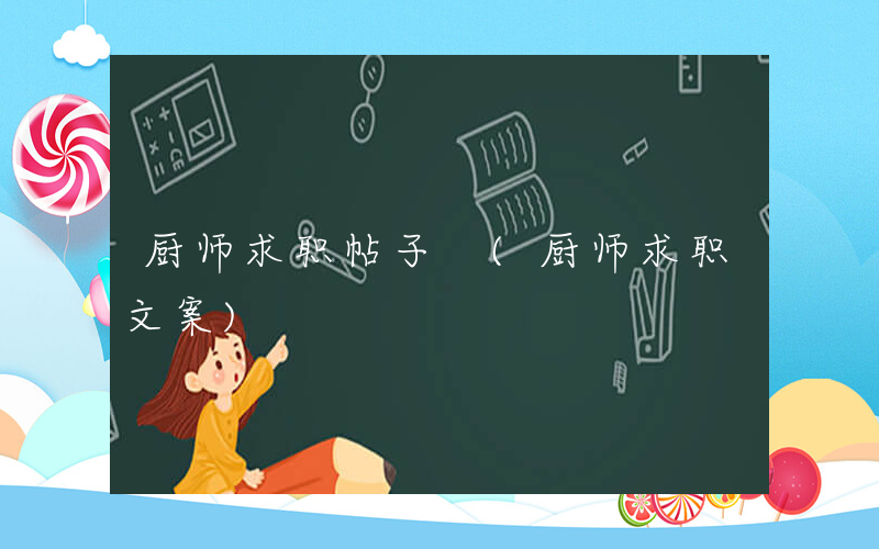 厨师求职帖子 (厨师求职文案)